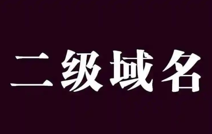 什么是二級域名？詳解二級域名的格式、優(yōu)缺點、設置及影響